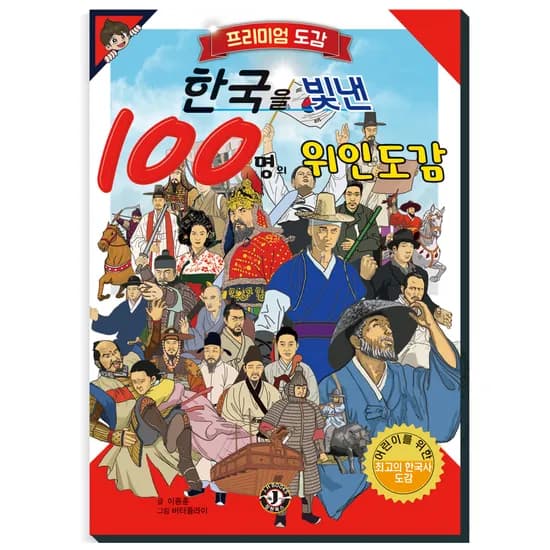 장현북스 한국을 빛낸 100명의 위인도감 1개