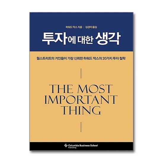 투자에 대한 생각, 1권