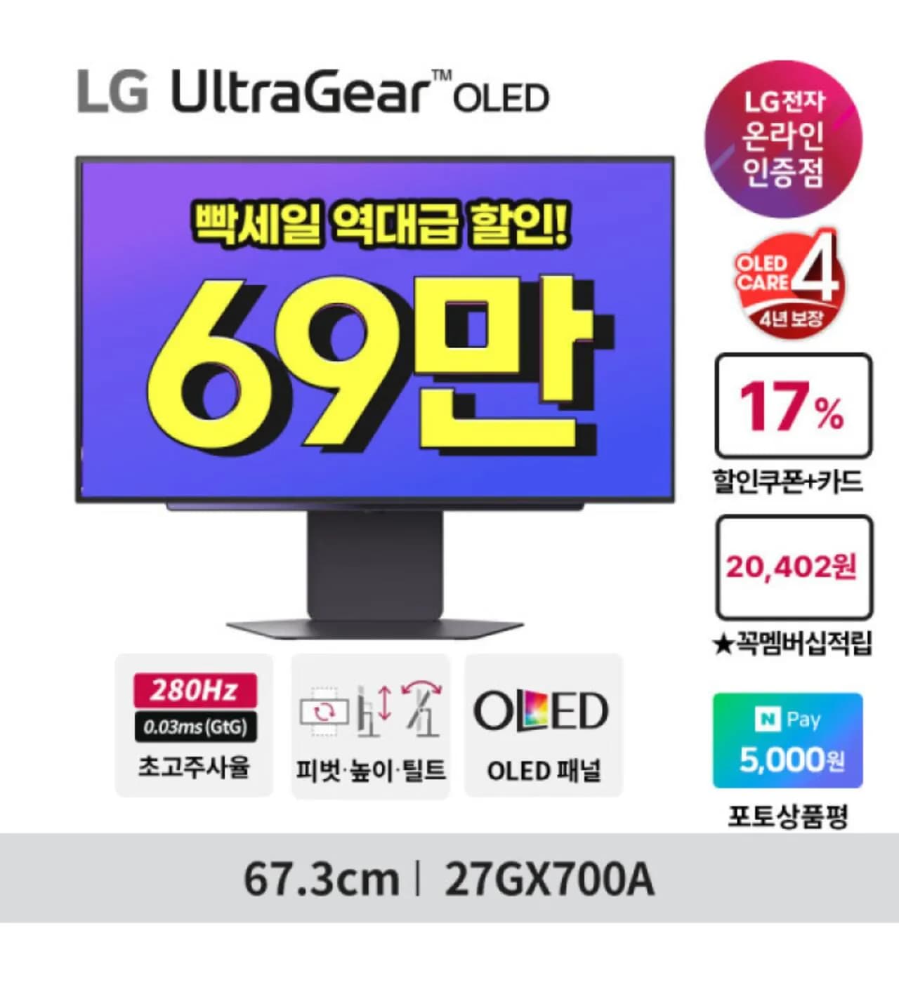 LG 울트라기어 OLED 27GX700A 27인치 게이밍모니터 (720,080원 / 무료)