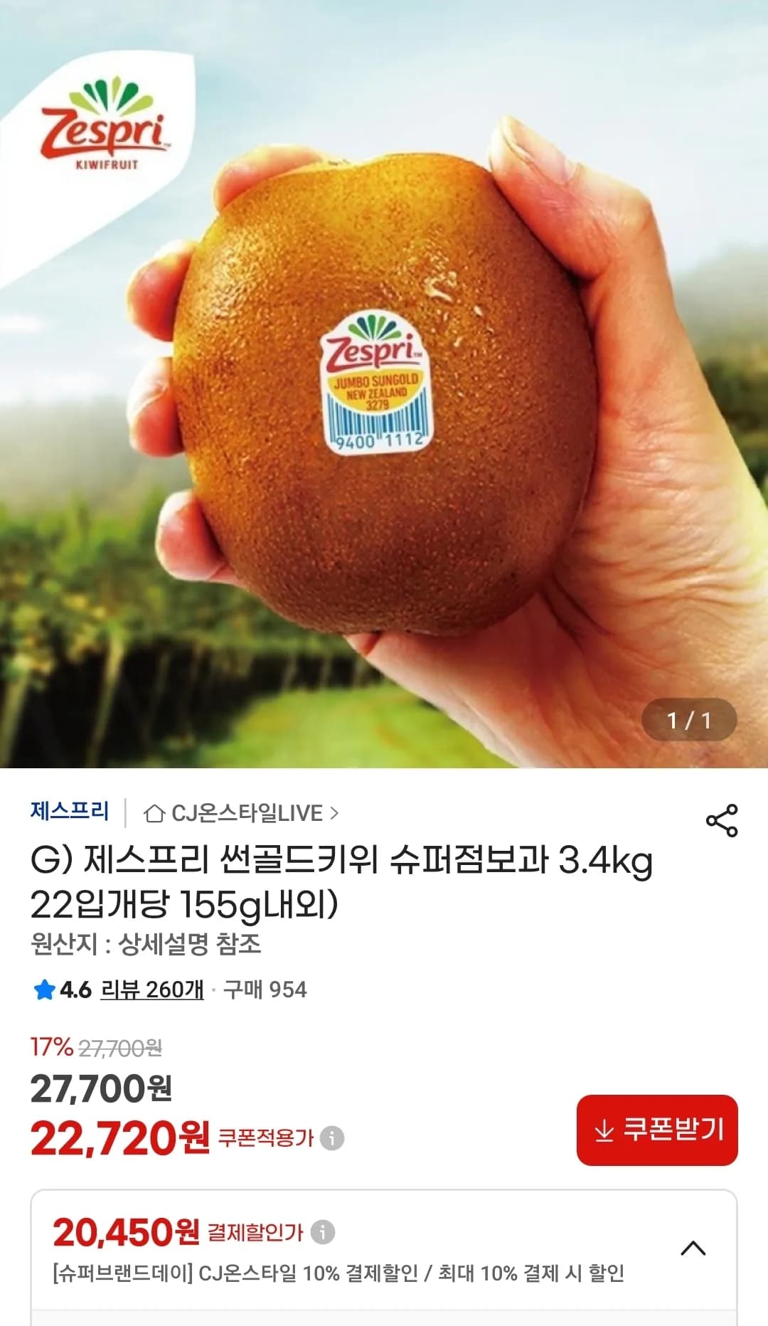제스프리 썬골드키위 슈퍼점보과 3.4kg 22입개당 155g내외) (20,450원 / 무료)