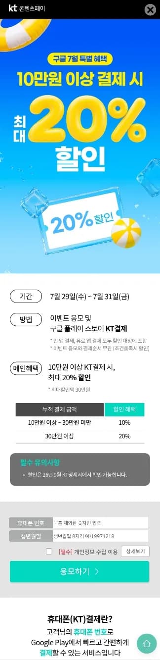 KT 콘텐츠페이 구글,앱스토어 최대 20%할인(~30만원까지) (100,000원 / 무료)