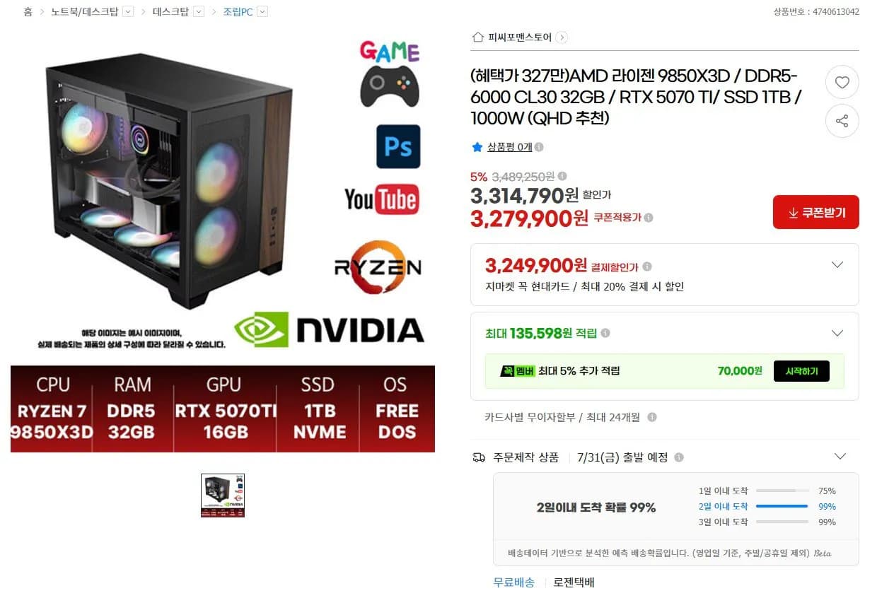 완본체 9850X3D + 5070Ti 16GB + 32GB + 1TB (3,279,900원 / 무료)