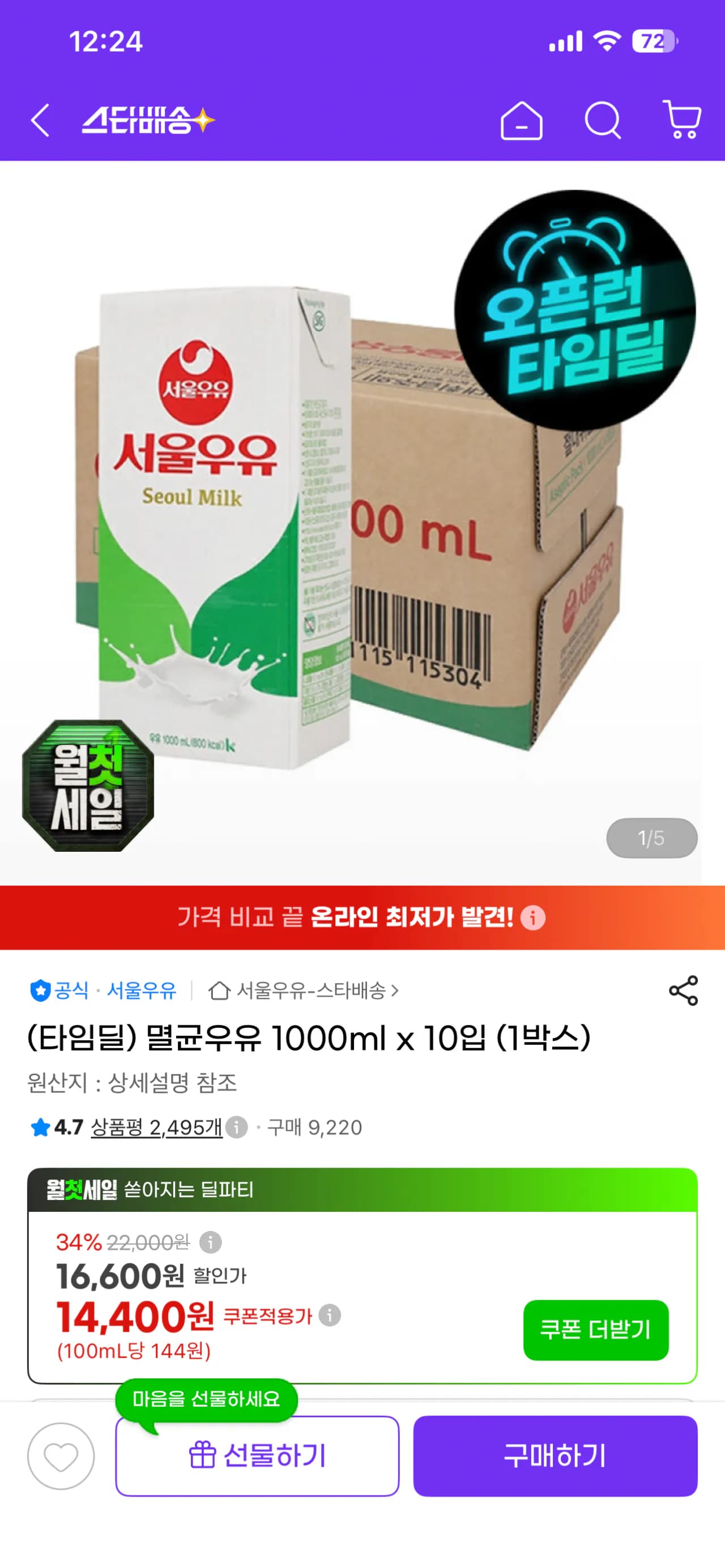 서울우유 멸균우유 1리터x10팩 (14,400원 / 무료)