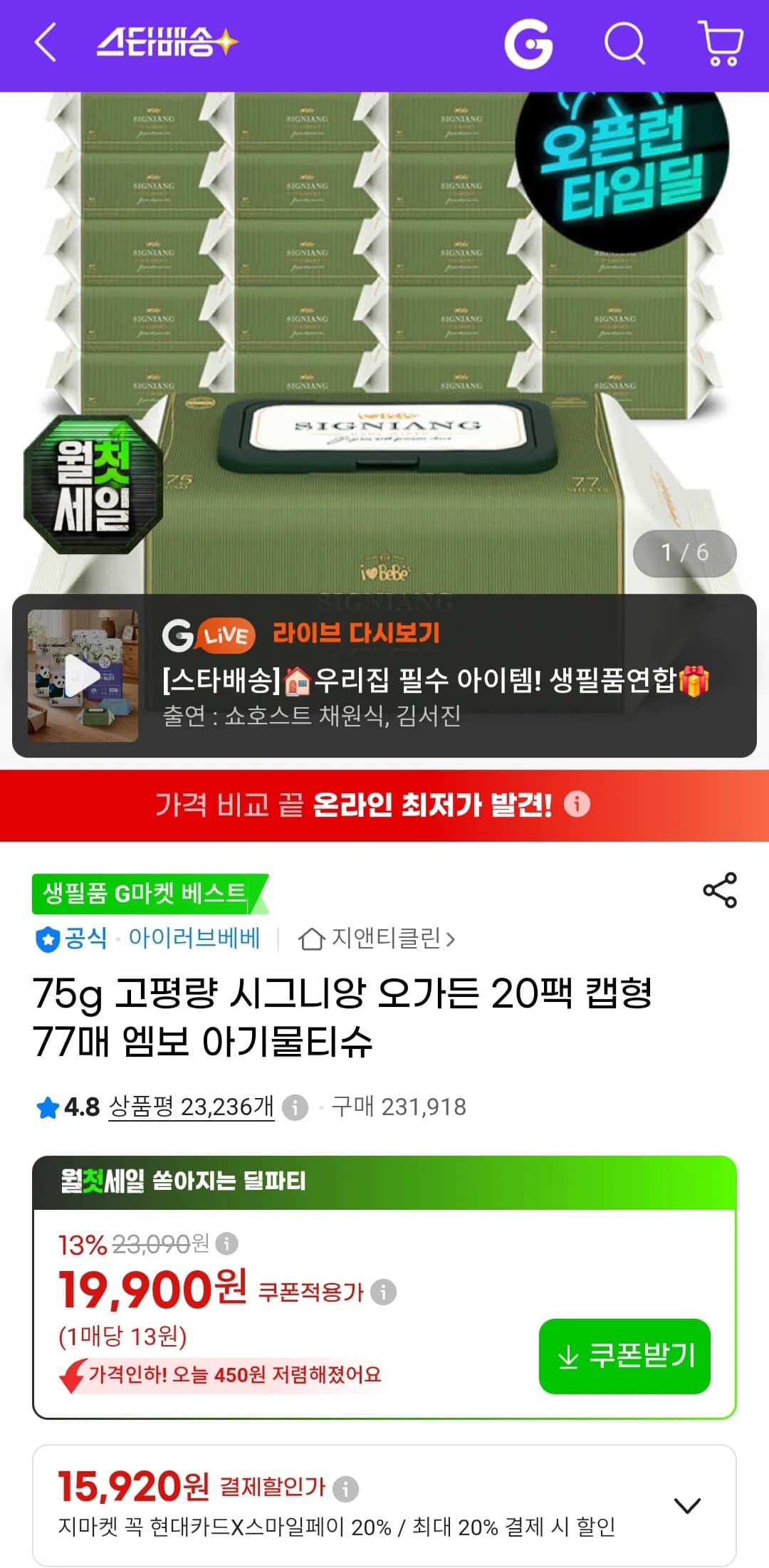75g 고평량 시그니앙 오가든 물티슈 20팩 (17,520원 / 무료)
