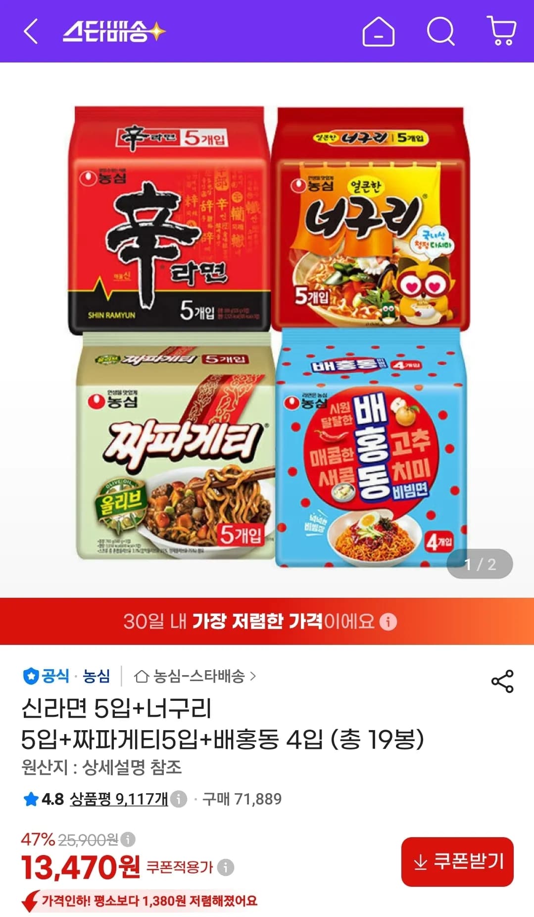 신라면 5입+너구리 5입+짜파게티5입+배홍동 4입 (13,470원 / 무료)