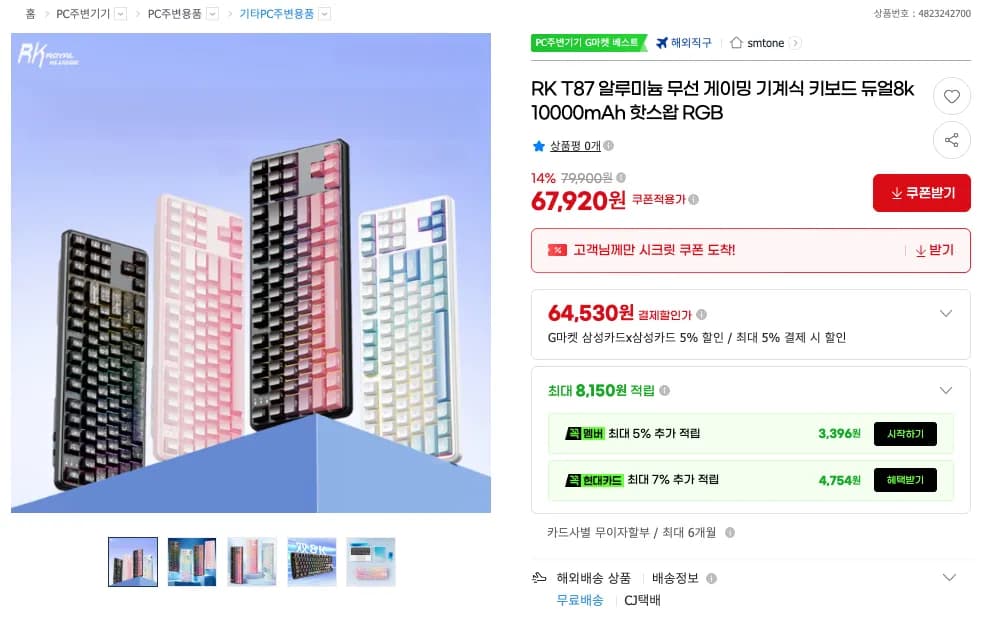 RK T87 8K 풀알루 TKL 유무선 기계식키보드 (67,920원 / 무료)