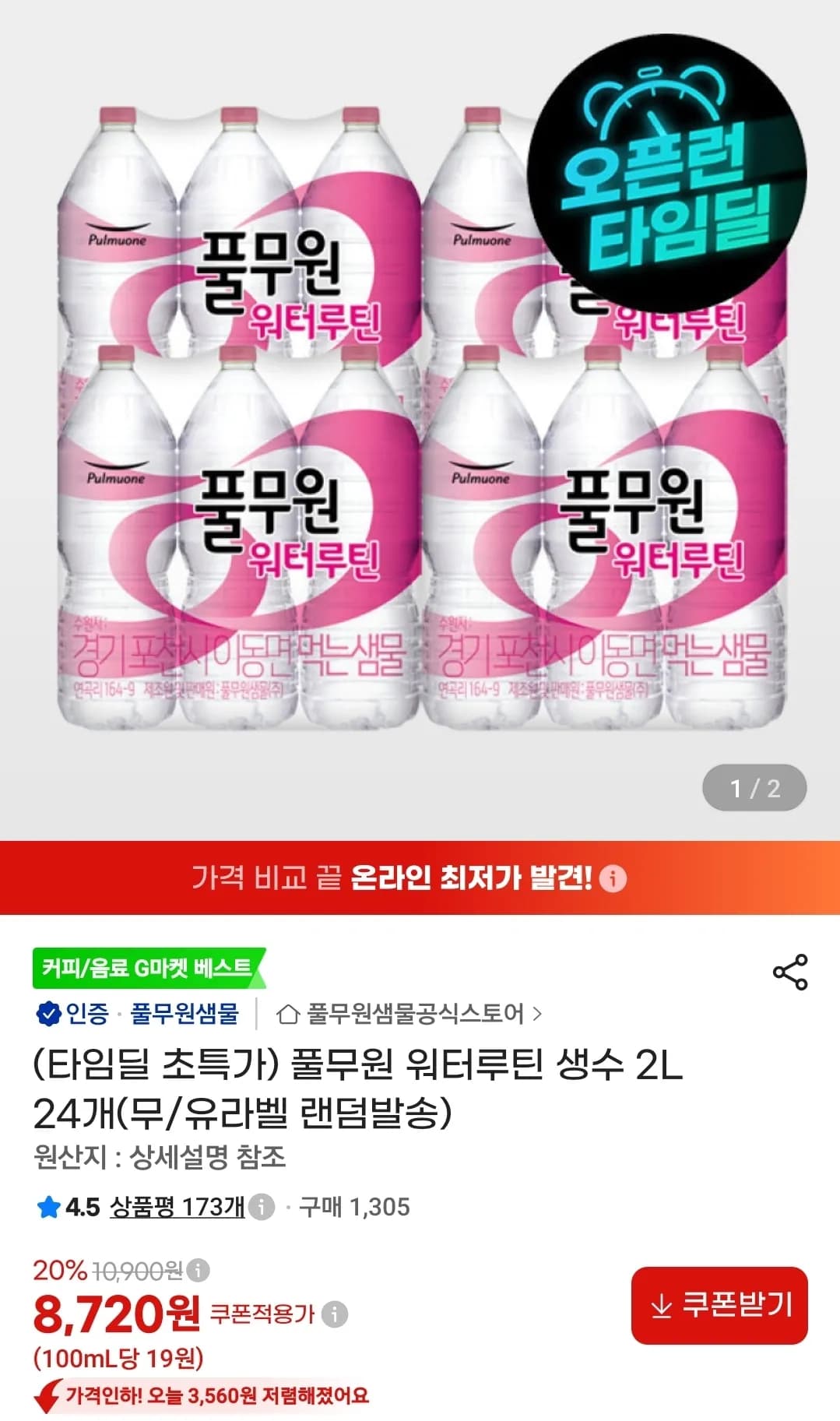 풀무원 워터루틴 생수 2L 24개(무/유라벨 랜덤발송) (8,720원 / 무료)