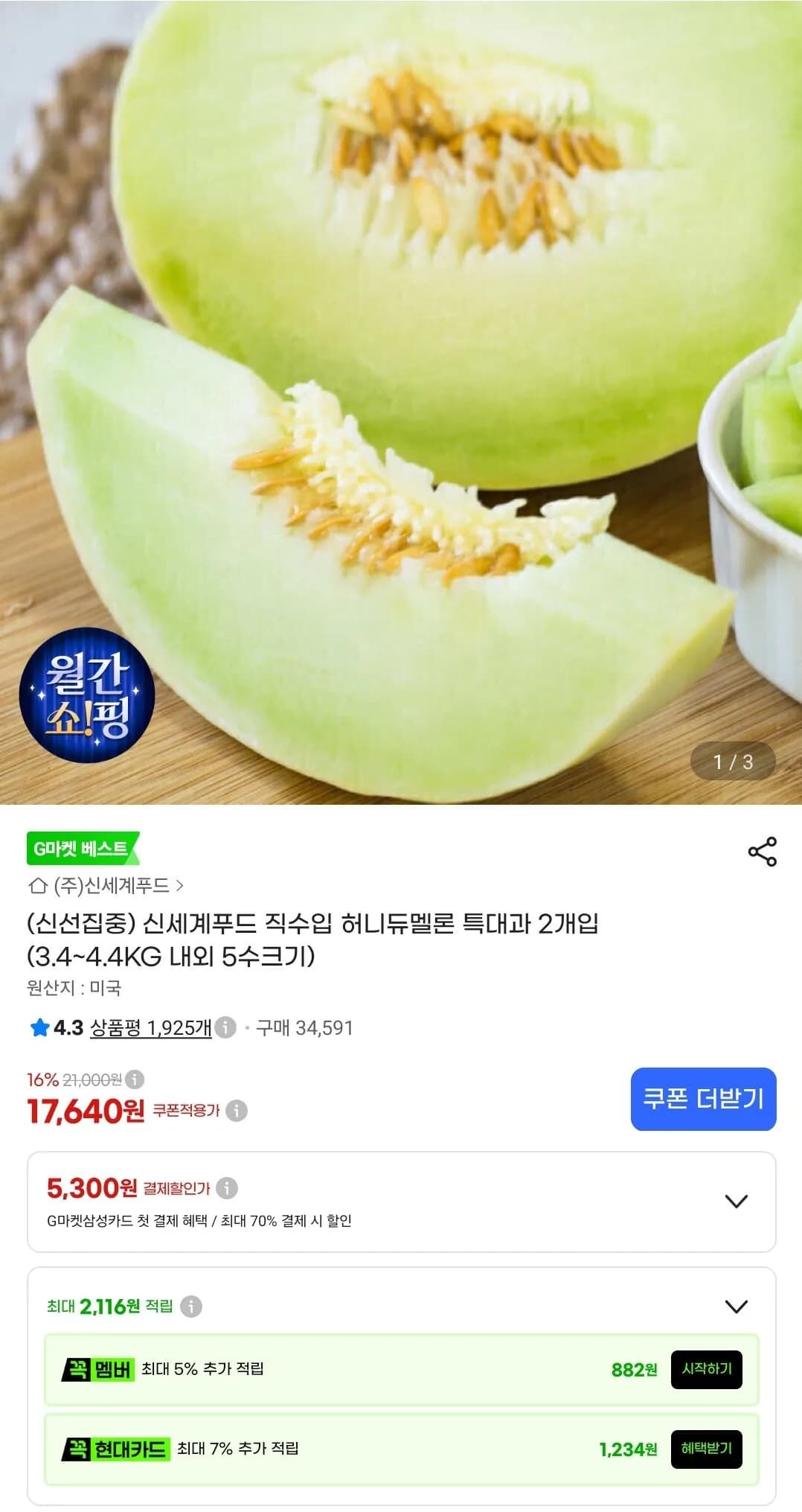 신세계푸드 직수입 허니듀멜론 특대과 2개입 (15,530원 / 무료)