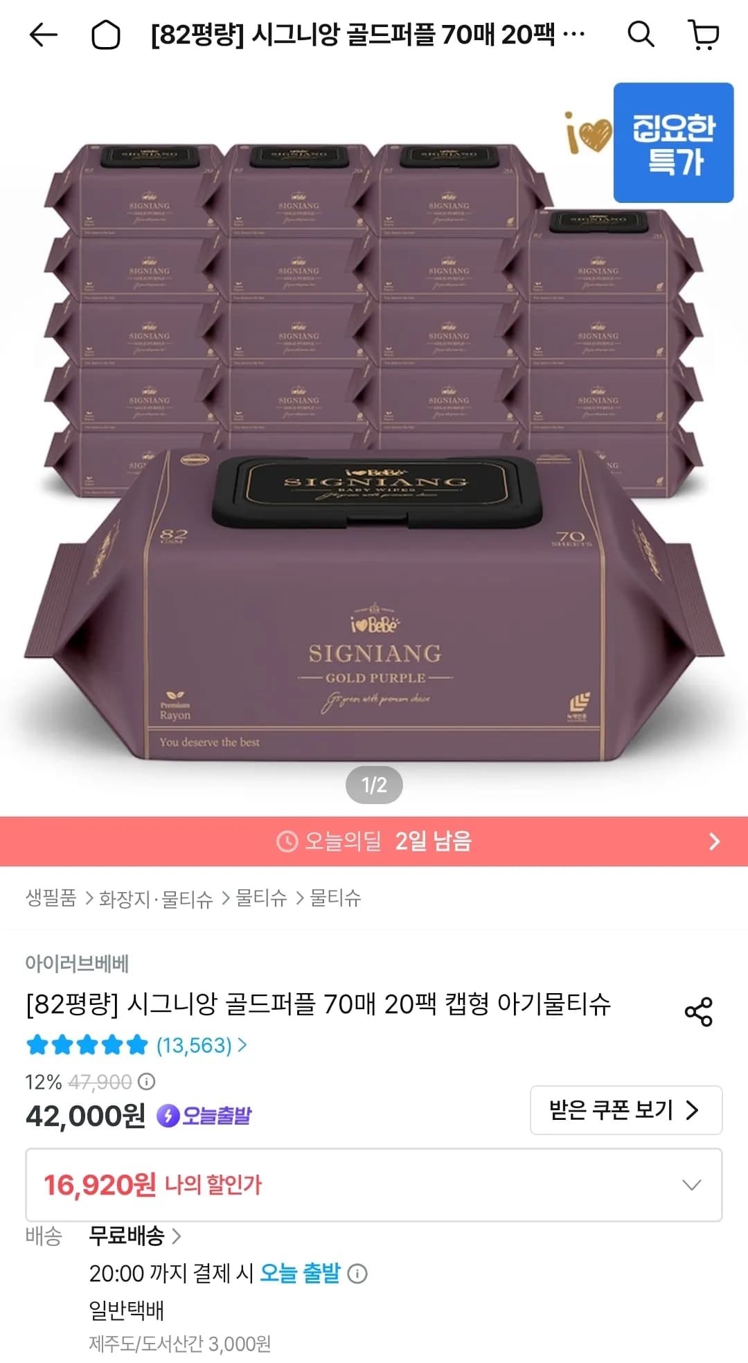 아이러브베베 시그니앙 골드퍼플 82평량 70매 20팩 물티슈 (16,920원 / 무료)
