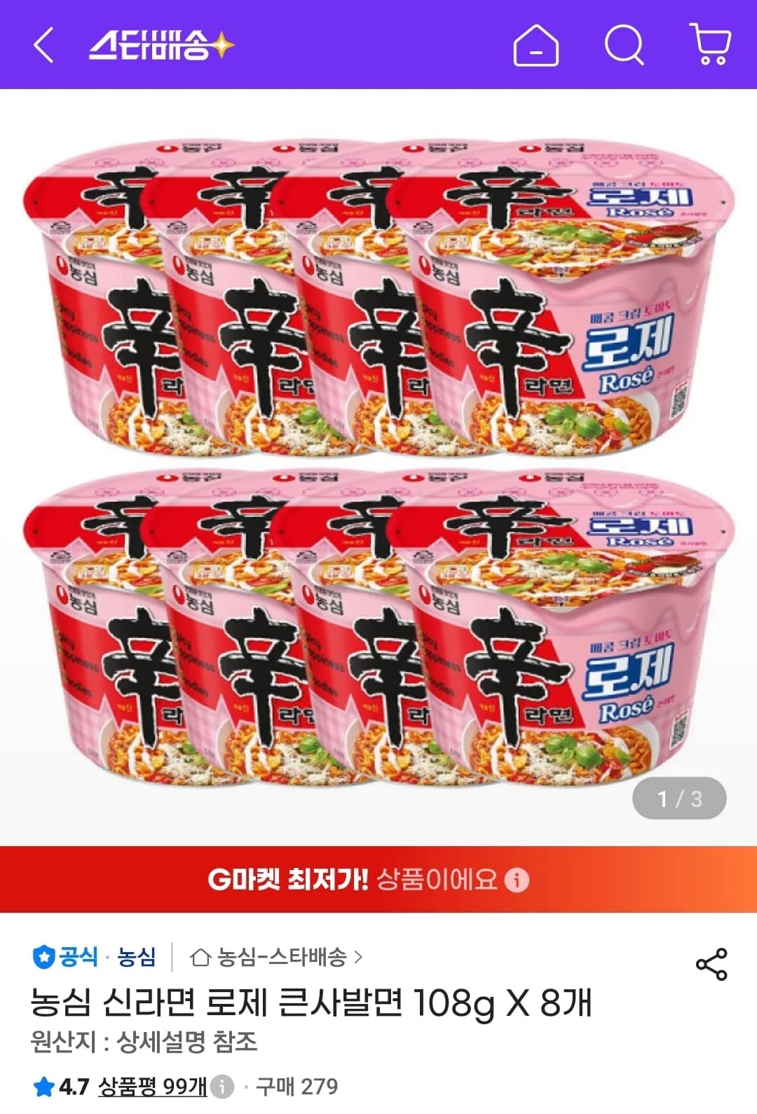 신라면 로제 큰사발면 8개 (8,210원 / 무료)