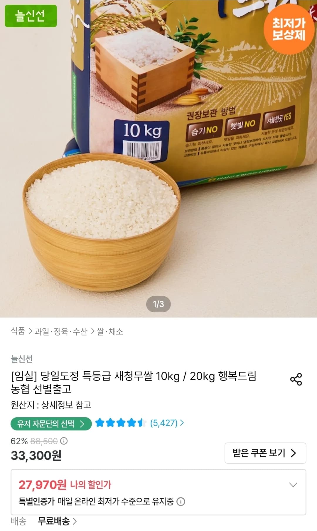 당일도정 특등급 새청무쌀 10kg (27,970원 / 무료)