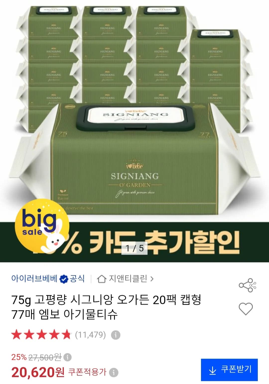75g 시그니앙 오가든 물티슈 77매 20팩 (18,550원 / 무료)