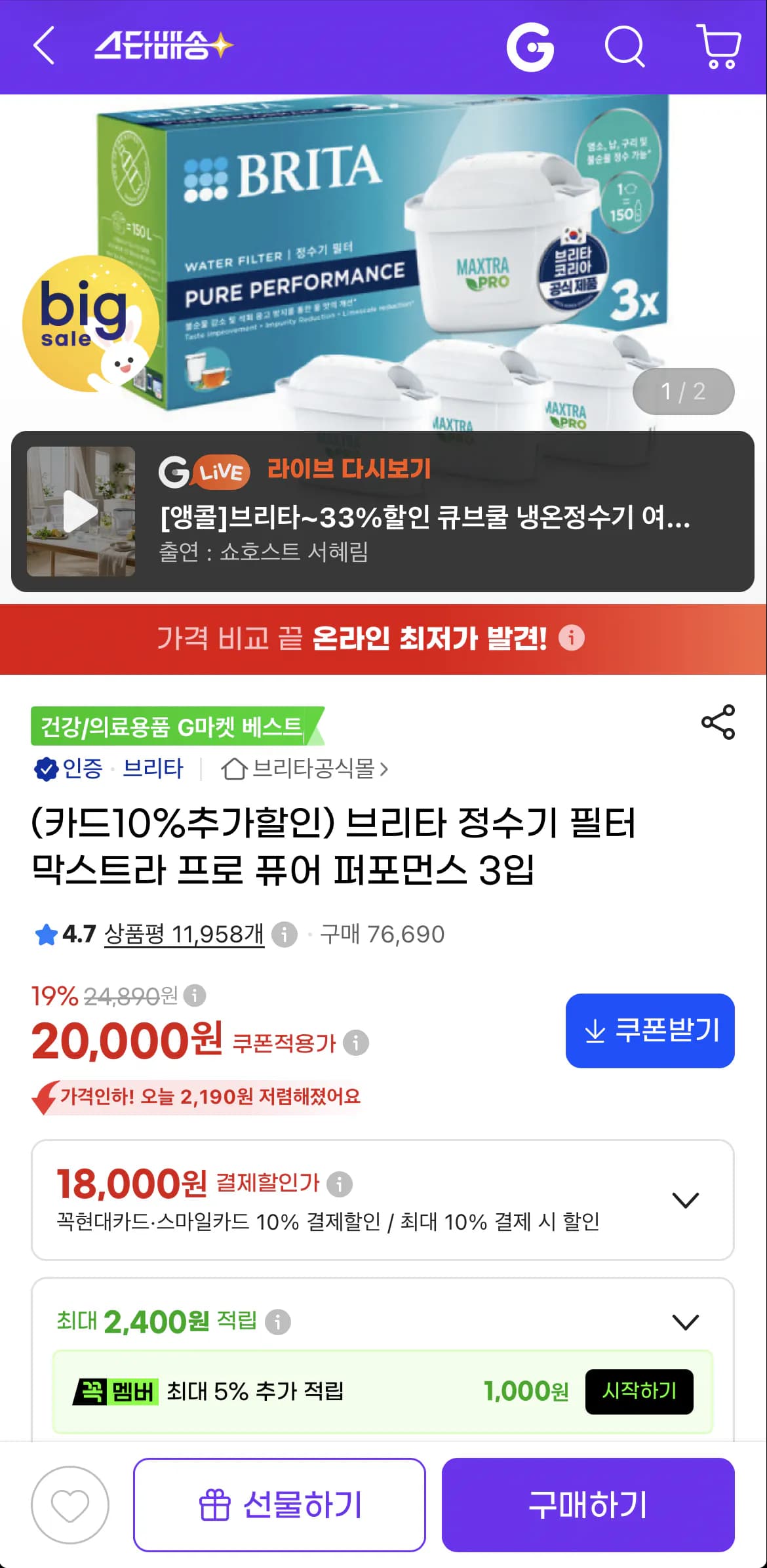 브리타 정수기 필터 막스트라 프로 퓨어 퍼포먼스 3입 (18,000원 / 무료)