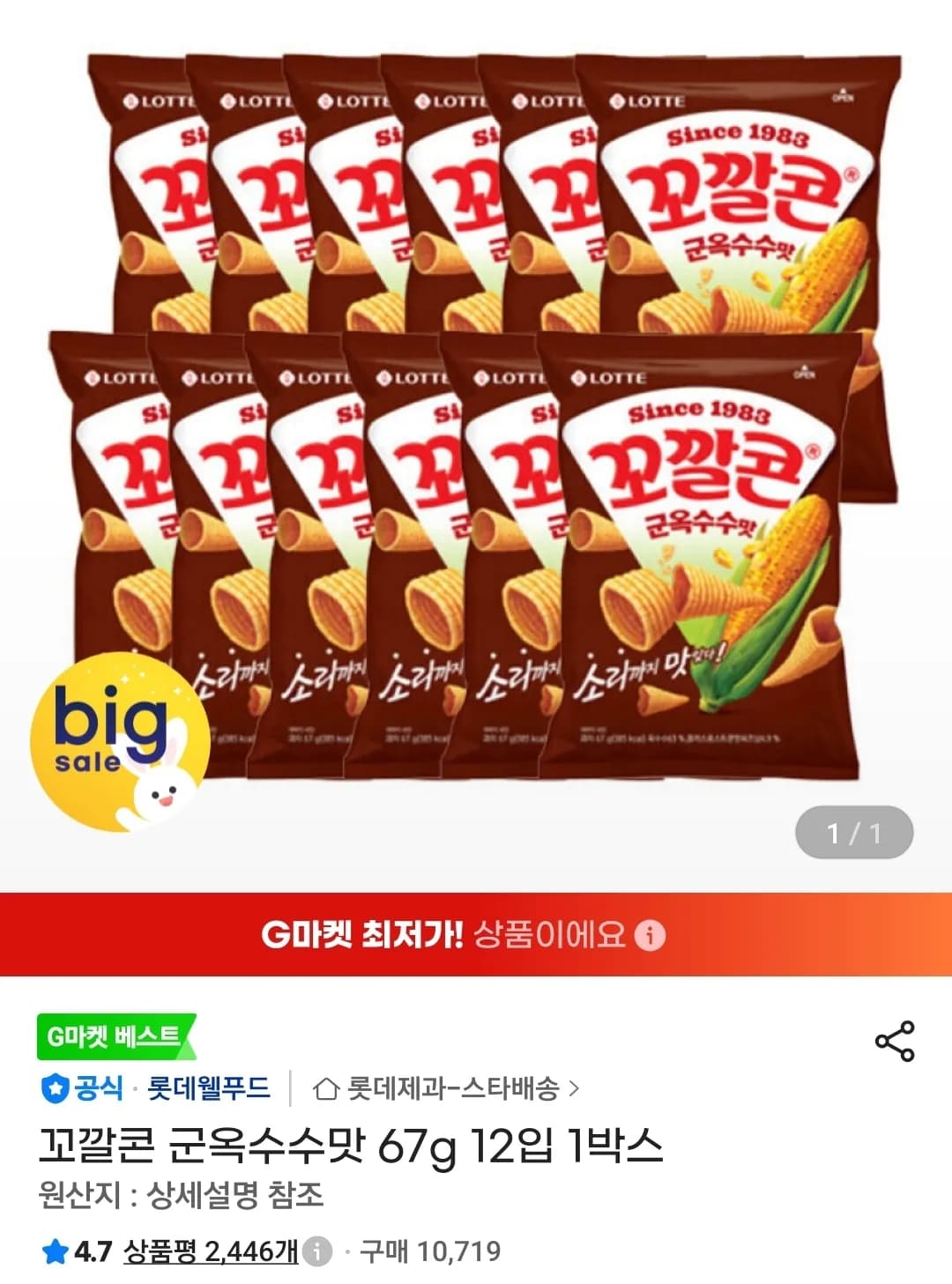 꼬깔콘 군옥수수맛 67g 12입 1박스 (10,740원 / 무료)