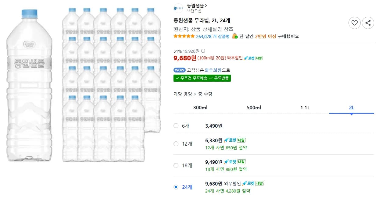 동원샘물 무라벨 2L 24개 (9,680원 / 무료)