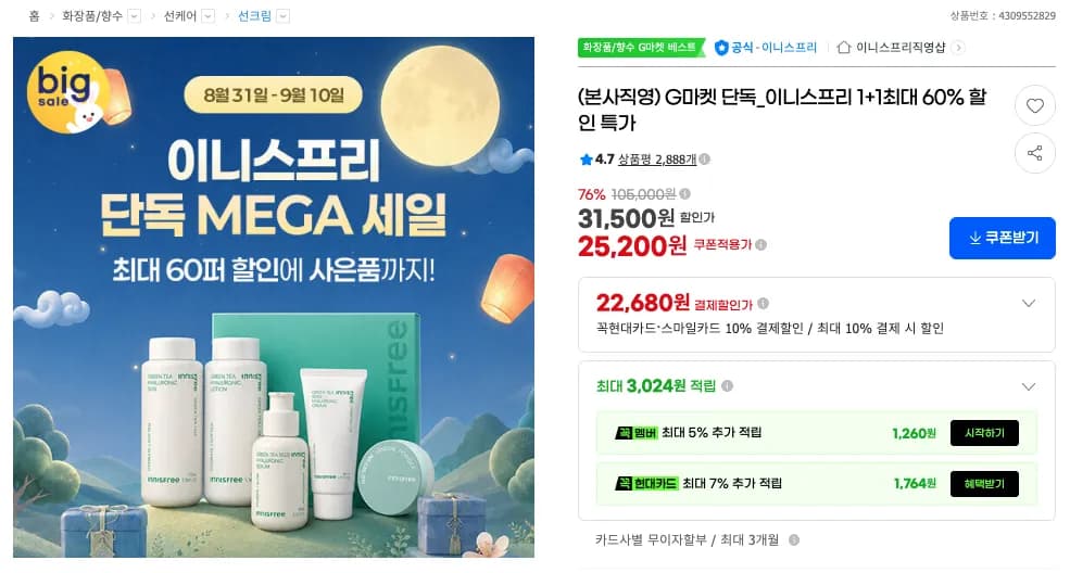 이니스프리 빅세일 최대 60% 할인 기획전 (22,680원 / 무료)
