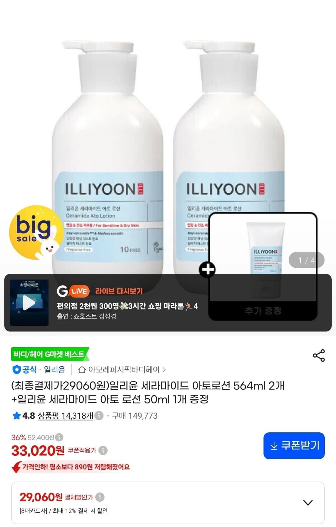 일리윤 세라마이드 아토로션 564ml 2개 + 50ml 1개 (29,060원 / 무료)