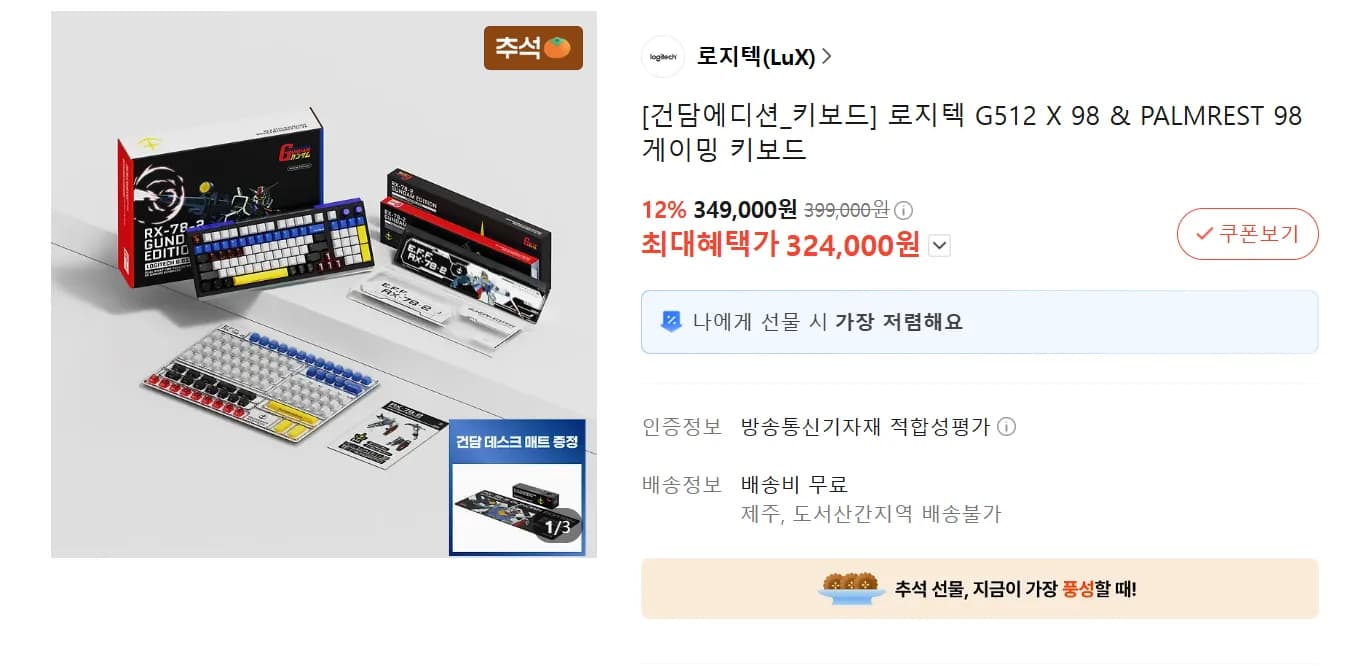 건담 로지텍 G512 X98 건담에디션 외 건담 팜레스트 데스크매트 324,000원