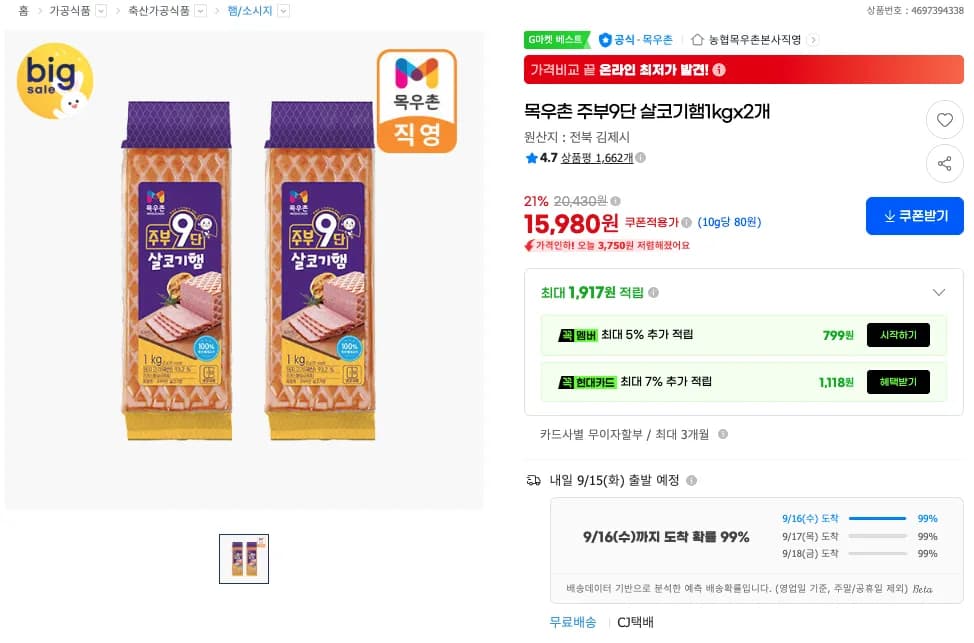 목우촌 주부9단 살코기햄1kgx2개 (15,980원 / 무료)