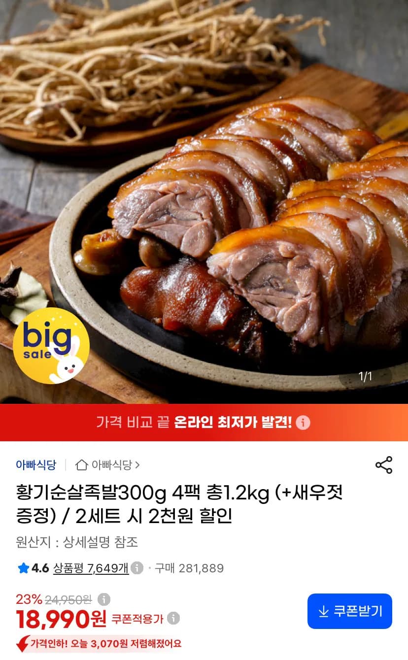 황기순살족발300g 4팩 총1.2kg (+새우젓 증정) (18,990원 / 무료)