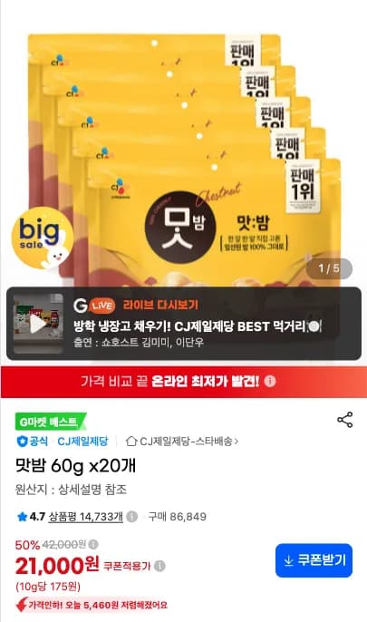 맛밤 60g 20개 (21,000원 / 무료)