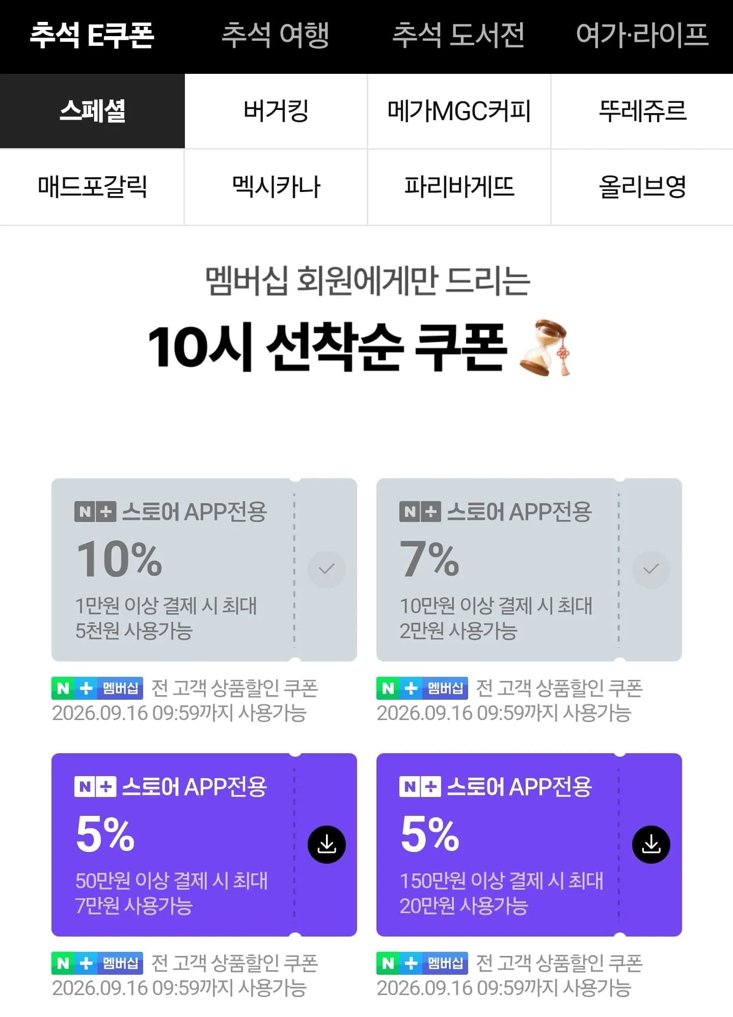 E쿠폰 모음(메가커피, 버거킹, 멕시카나, 피자헛) (1,560원 / 무료)