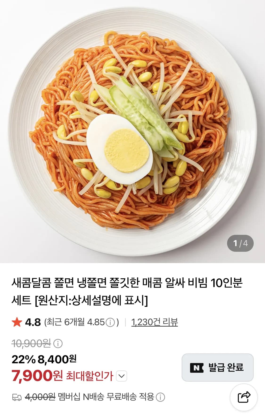 비빔쫄면 10인분 네이버 멤버쉽 무배 (7,900원 / 무료)