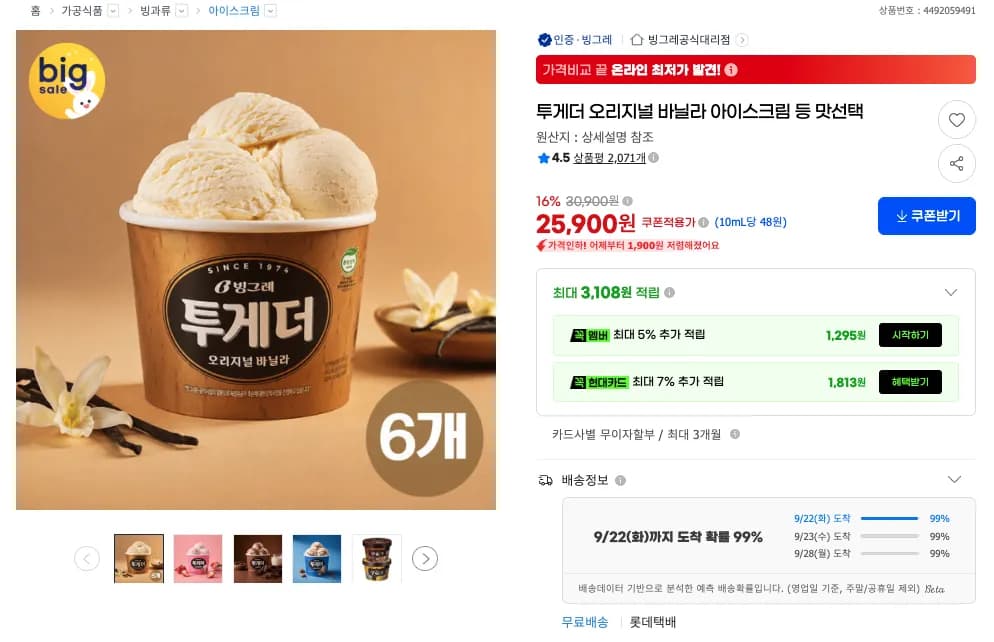 투게더 오리지널 바닐라 아이스크림 6개 외 맛선택 (25,900원 / 무료)