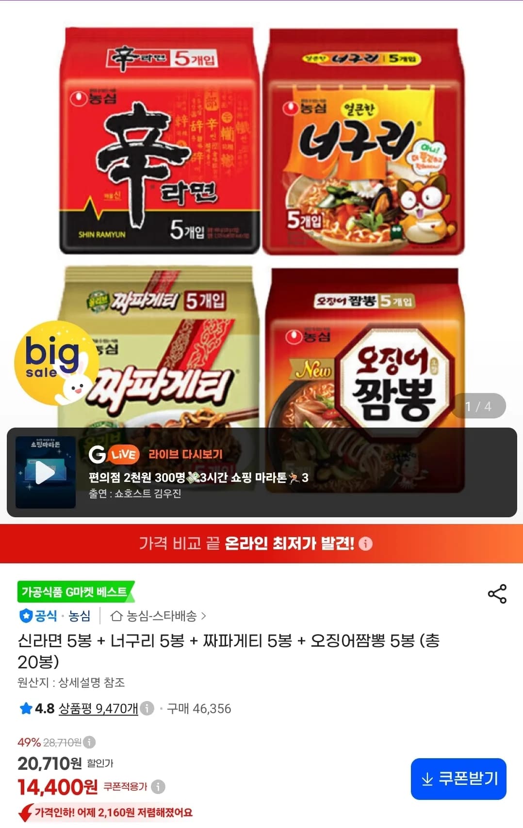 신라면 5봉 + 너구리 5봉 + 짜파게티 5봉 + 오징어짬뽕 5봉 (14,400원 / 무료)