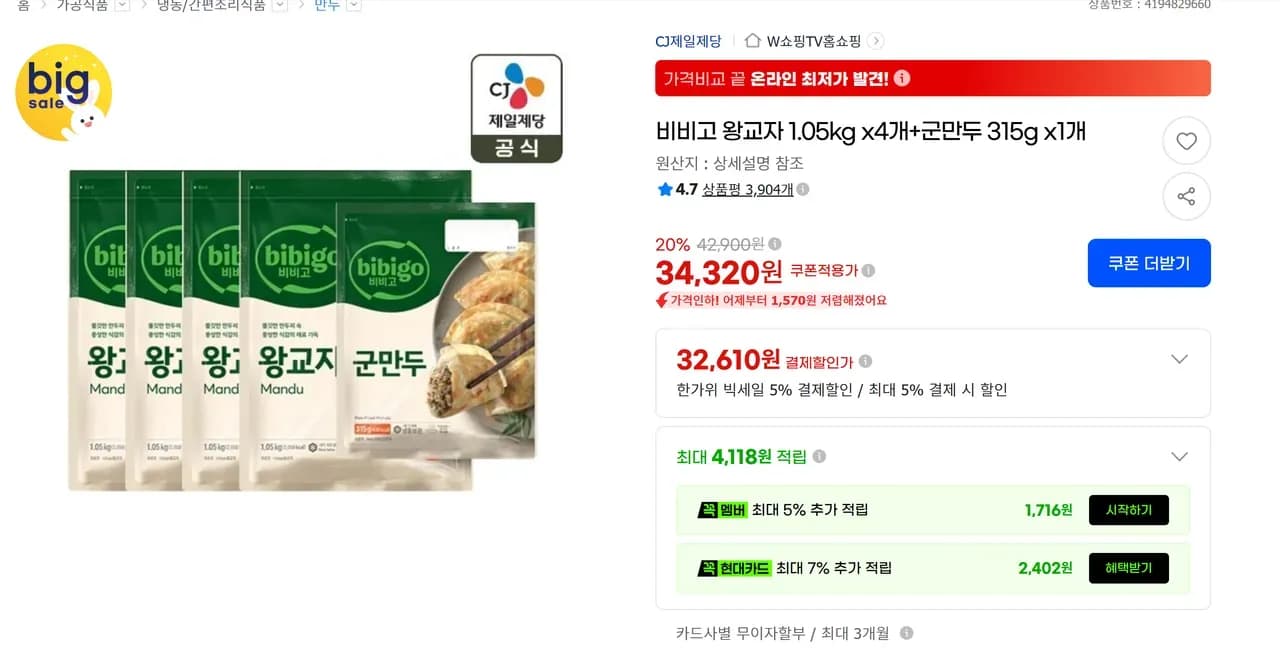 비비고 왕교자 1.05kg x4개+군만두 315g x1개 (32,610원 / 무료)