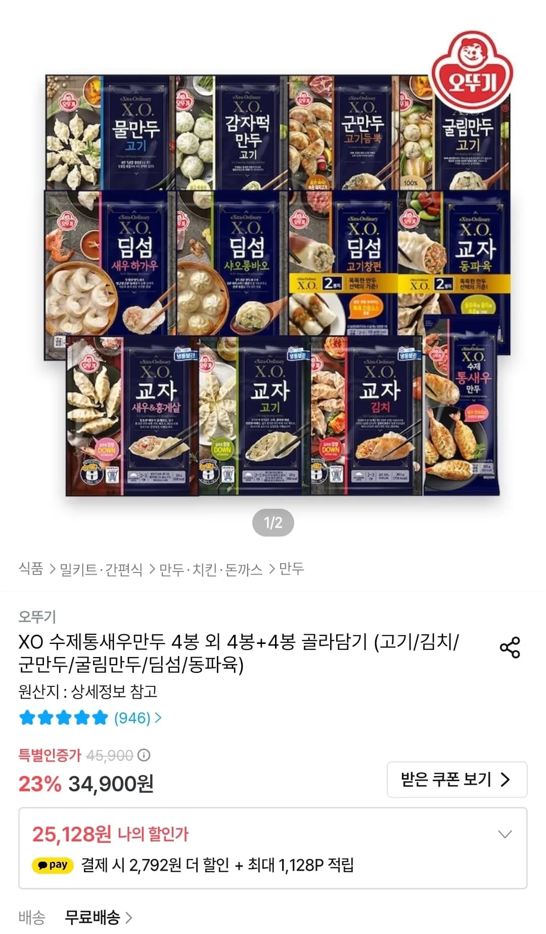 오뚜기 X.O.만두 4봉+4봉 골라담기 (25,128원 / 무료)