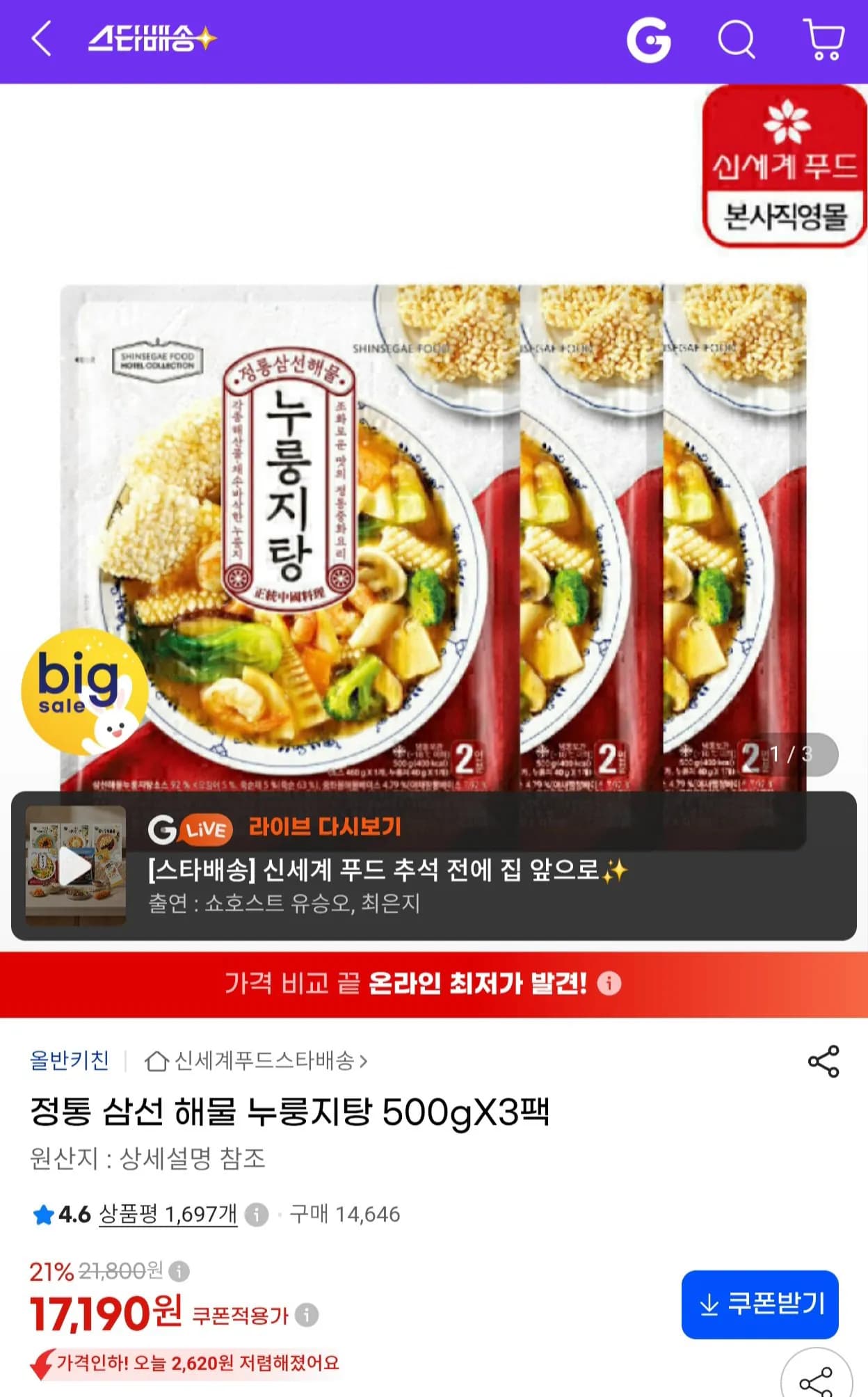 올반 정통 삼선 해물 누룽지탕 500g x 3팩 (17,190원 / 무료)