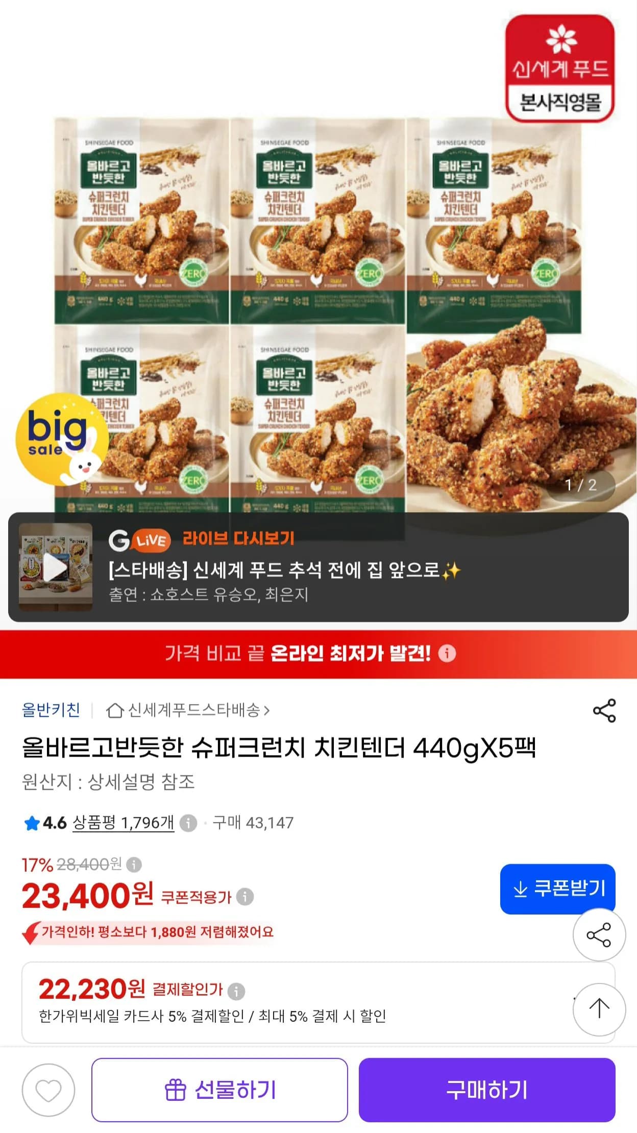 올반 슈퍼크런치 치킨텐더 440g x 5팩 (22,230원 / 무료)