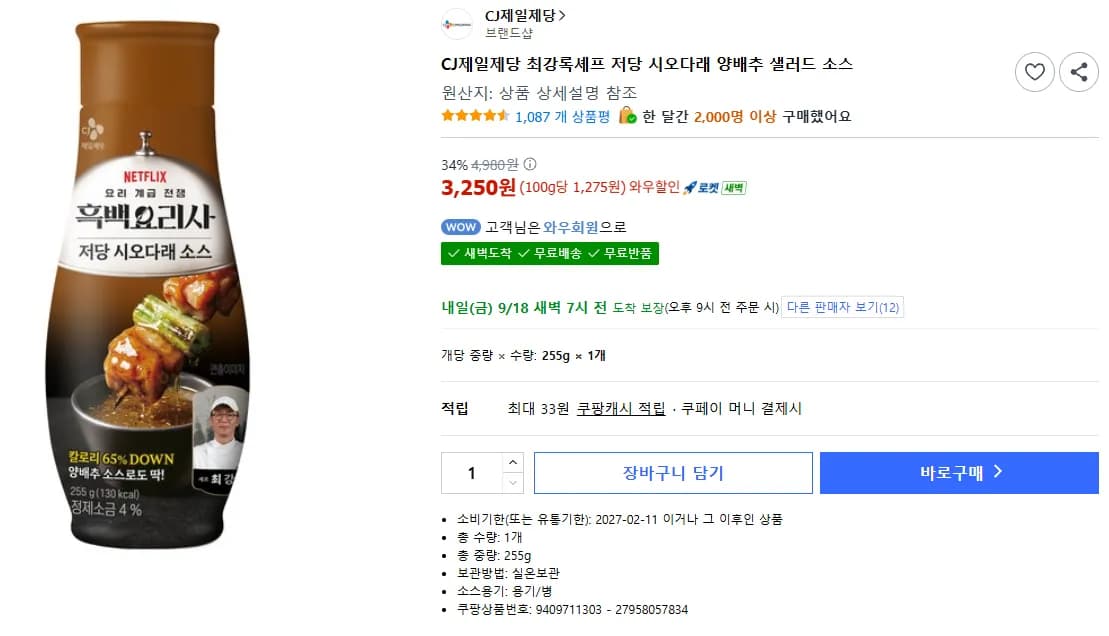 CJ제일제당 최강록셰프 저당 시오다래 양배추 샐러드 소스 255g (3,250원 / 무료)