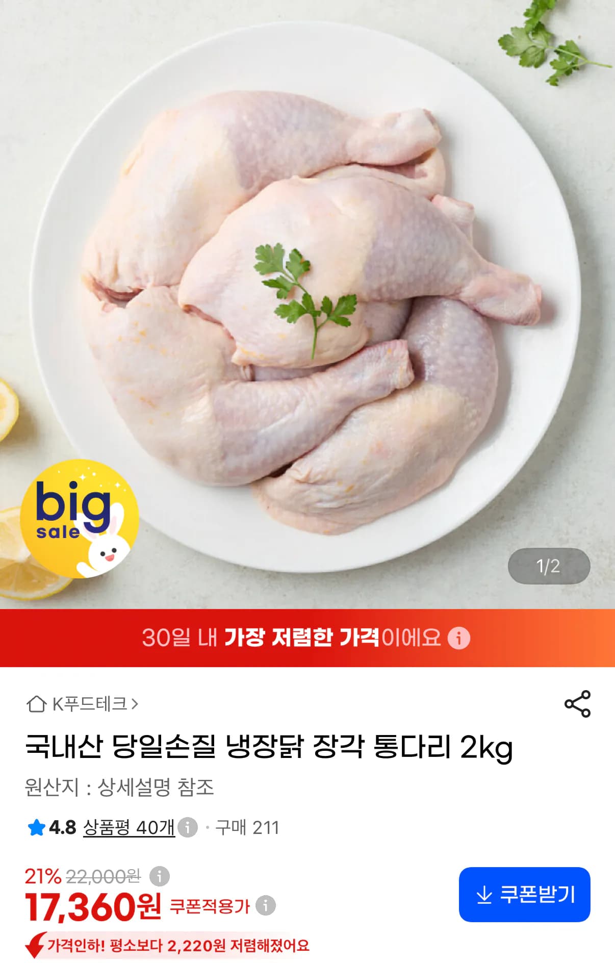 국내산 당일손질 냉장닭 장각 통다리 2kg (17,360원 / 무료)