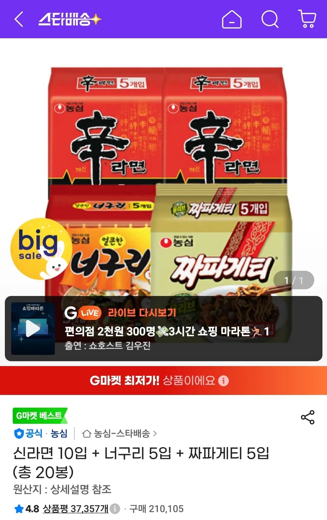 신라면 10입 + 너구리 5입 + 짜파게티 5입 (총 20봉) (14,520원 / 무료)