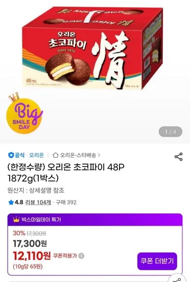 오리온 초코파이 48개 1872g