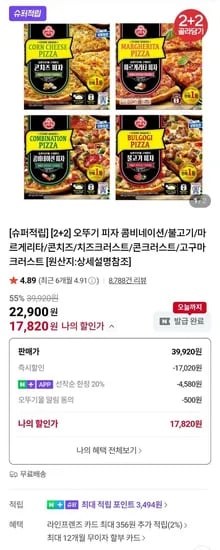 오뚜기 피자 2+2 택 2