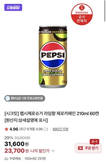 펩시제로슈거 라임향 제로카페인 210ml 60캔 (23,700원/무료)