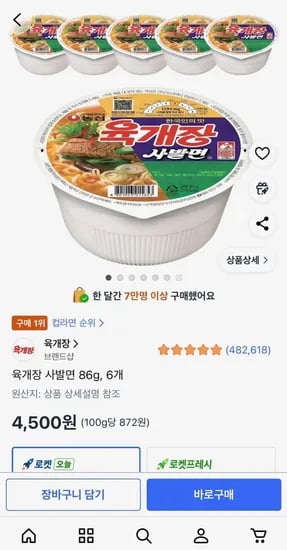 육개장 사발면 86g, 6개 (4,500원/무료)