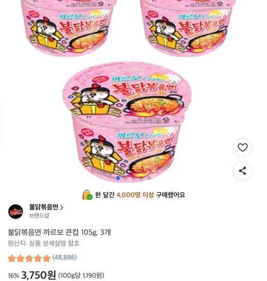 불닭볶음면 까르보 큰컵 105g, 3개 (3,750원/무료)