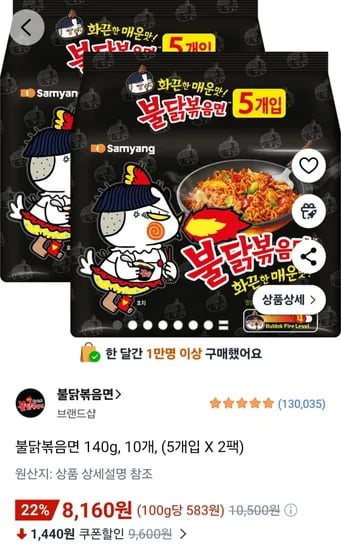 불닭볶음면 140g, 10개, (5개입 X 2팩) (8,160원/무료)