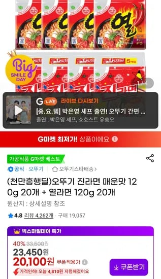 오뚜기 진라면 매운맛 120g 20개 + 열라면 120g 20개 (20,100원/무료)