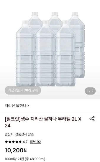 생수 지리산 물하나 무라벨 2L 외 다양 24개