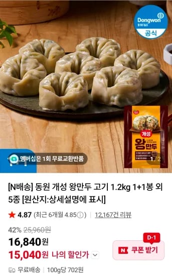 동원 개성 왕만두 고기 1.2kg 1+1봉 외 다양