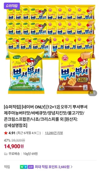 오뚜기 뿌셔뿌셔 다양한 맛 14,900원