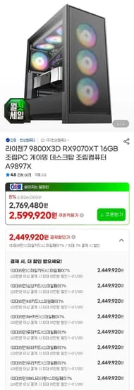 9800X3D + 9070XT + 32GB + 1TB 완본체 (2,449,920원/무료)