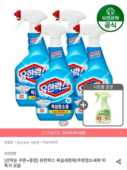 유한락스 NEW 욕실청소용 600ml 4개 + 초파리제로 스프레이 증정 (10,890원/무료)