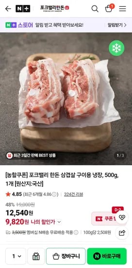포크밸리 한돈 삼겹살 구이용 냉장, 500g (9,820원/무료)