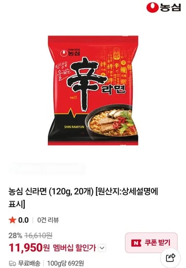 신라면 20개 네멤 (11,950원/무료)